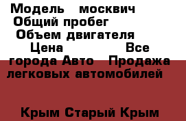  › Модель ­ москвич 2141 › Общий пробег ­ 198 395 › Объем двигателя ­ 2 › Цена ­ 120 000 - Все города Авто » Продажа легковых автомобилей   . Крым,Старый Крым